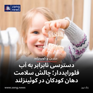 دسترسی نابرابر به آب فلورایددار؛ چالش سلامت دهان کودکان در کوئینزلند