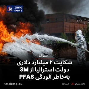 شکایت ۲ میلیارد دلاری دولت استرالیا از 3M به‌خاطر آلودگی PFAS