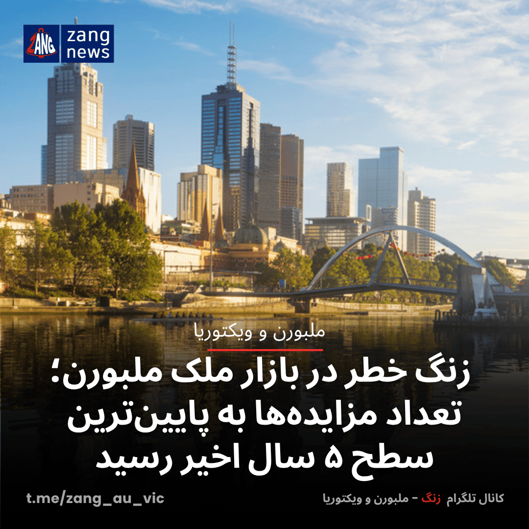 زنگ خطر در بازار ملک ملبورن؛ تعداد مزایده‌ها به پایین‌ترین سطح ۵ سال اخیر رسید
