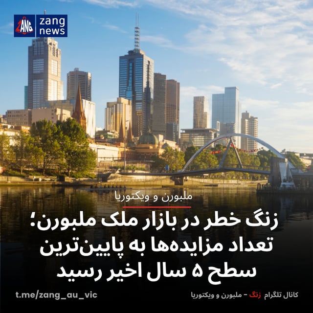 زنگ خطر در بازار ملک ملبورن؛ تعداد مزایده‌ها به پایین‌ترین سطح ۵ سال اخیر رسید