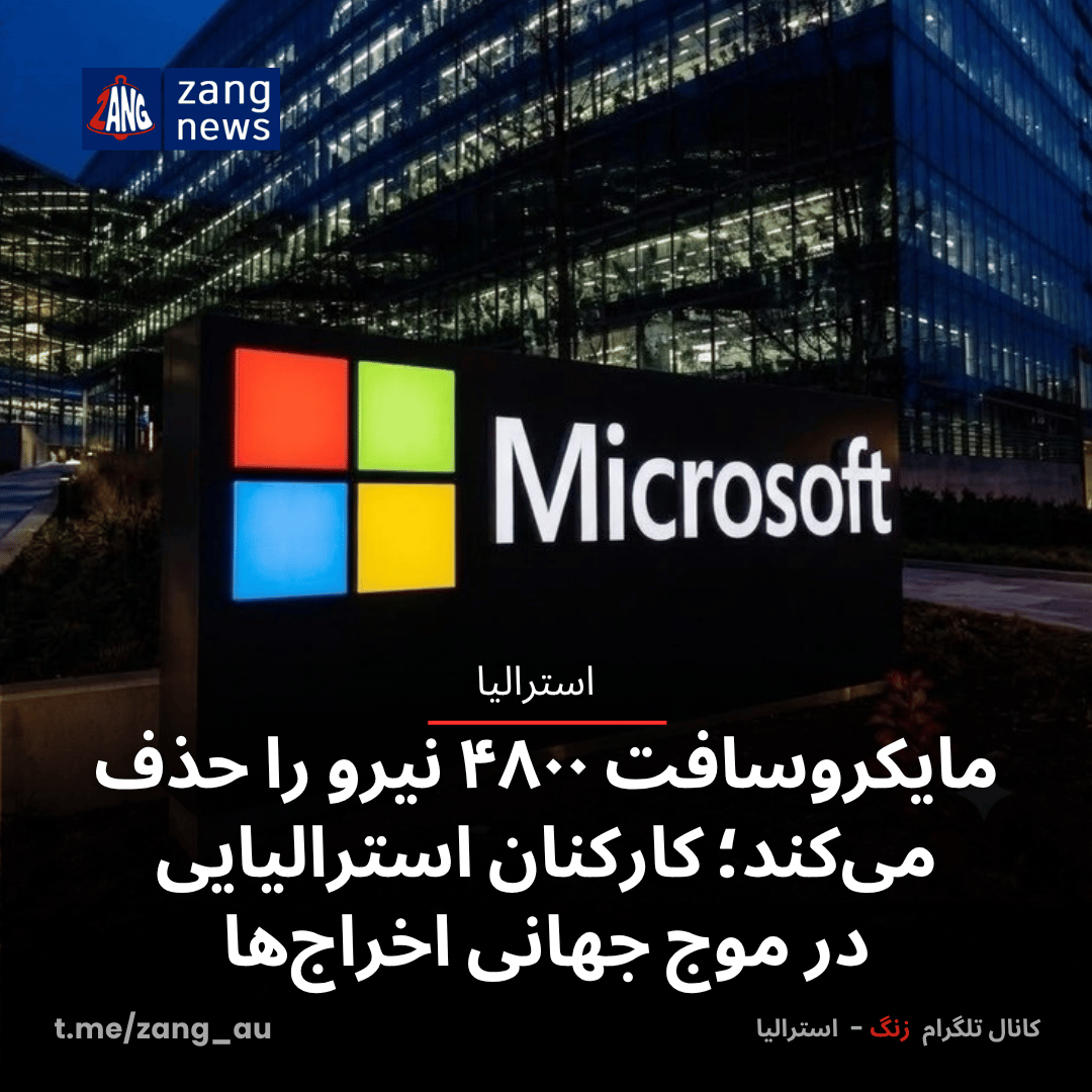مایکروسافت ۴۸۰۰ نیرو را حذف می‌کند؛ کارکنان استرالیایی در موج جهانی اخراج‌ها