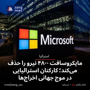 مایکروسافت ۴۸۰۰ نیرو را حذف می‌کند؛ کارکنان استرالیایی در موج جهانی اخراج‌ها