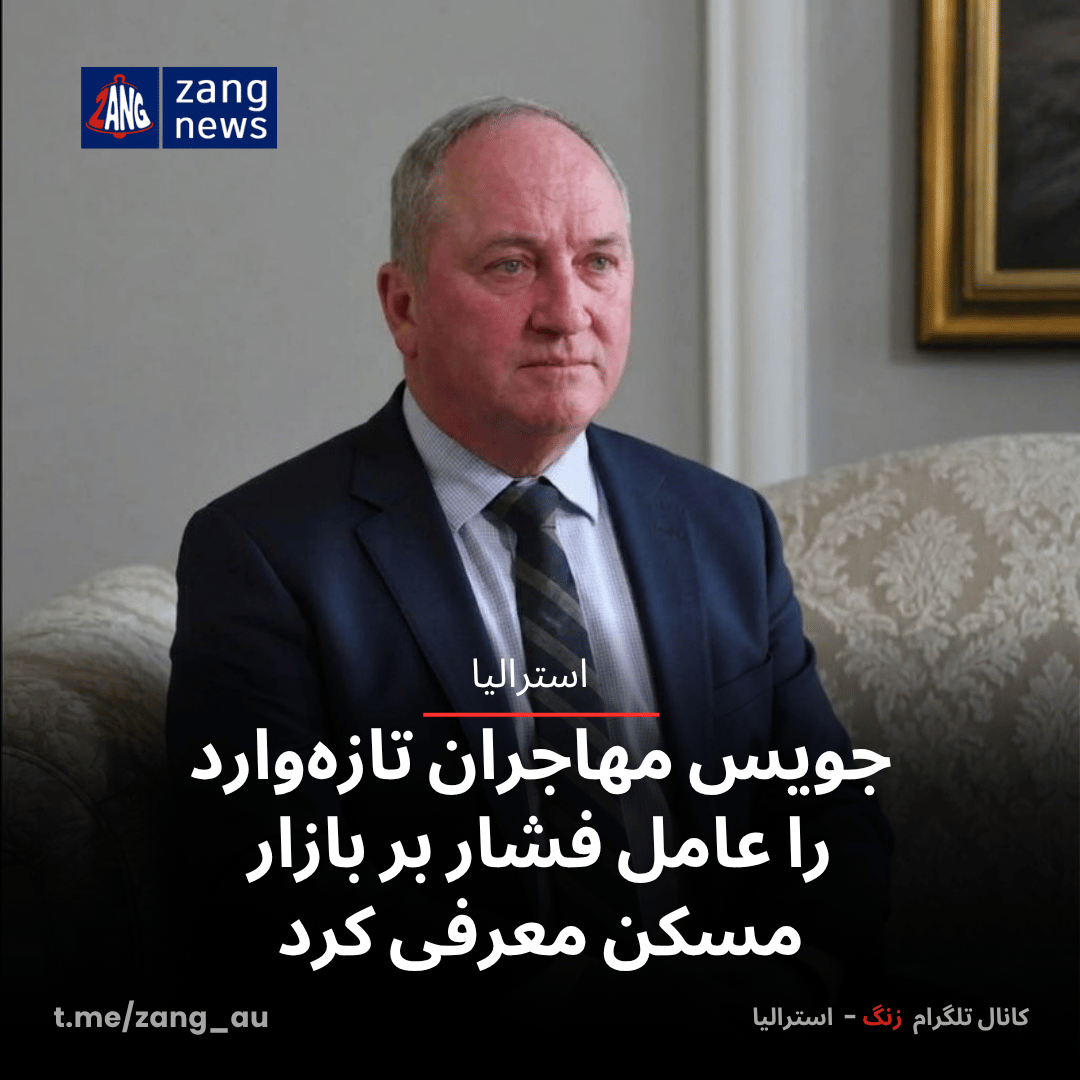 جویس مهاجران تازه‌وارد را عامل فشار بر بازار مسکن معرفی کرد