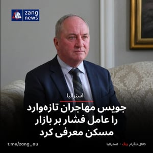 جویس مهاجران تازه‌وارد را عامل فشار بر بازار مسکن معرفی کرد