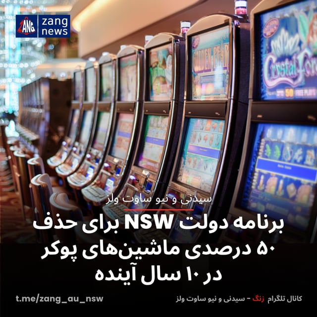 برنامه دولت NSW برای حذف ۵۰ درصدی ماشین‌های پوکر در ۱۰ سال آینده