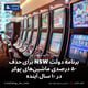 برنامه دولت NSW برای حذف ۵۰ درصدی ماشین‌های پوکر در ۱۰ سال آینده