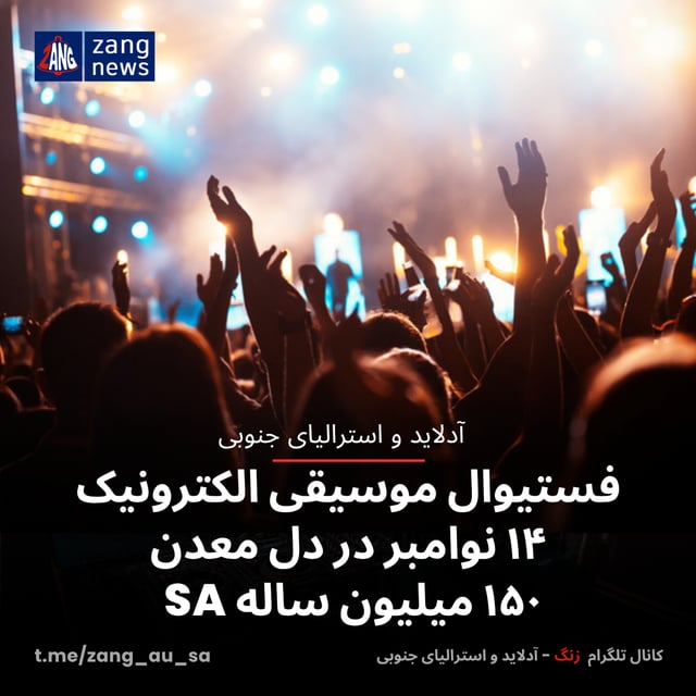 فستیوال موسیقی الکترونیک ۱۴ نوامبر در دل معدن ۱۵۰ میلیون ساله SA