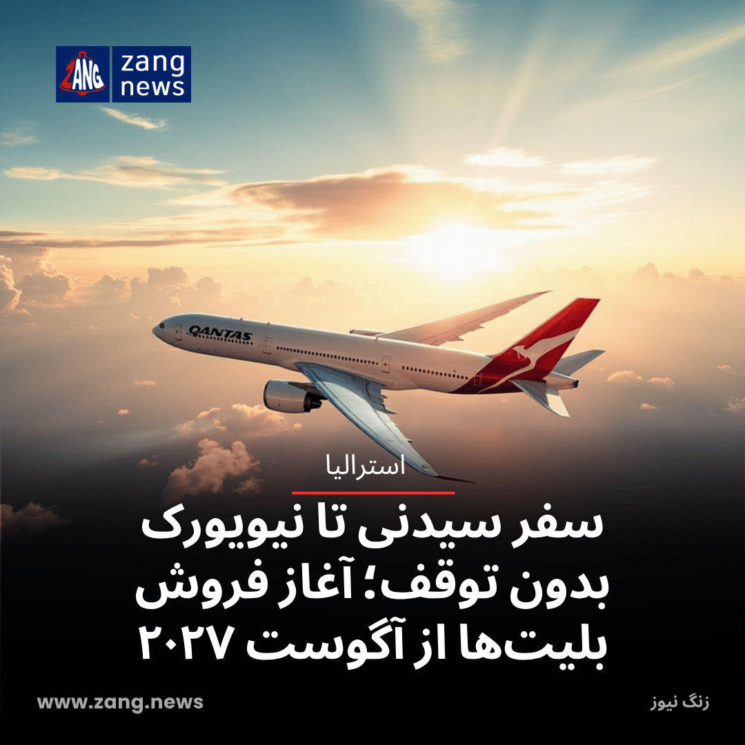 سفر سیدنی تا نیویورک بدون توقف؛ آغاز فروش بلیت‌ها از آگوست ۲۰۲۷