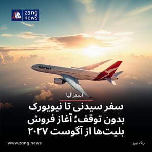سفر سیدنی تا نیویورک بدون توقف؛ آغاز فروش بلیت‌ها از آگوست ۲۰۲۷