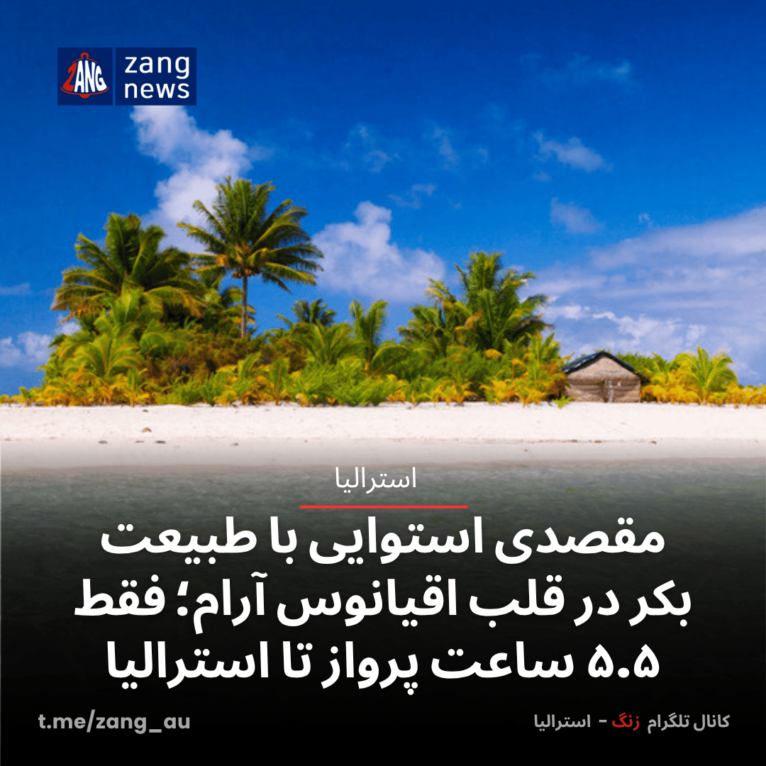 مقصدی استوایی با طبیعت بکر در قلب اقیانوس آرام؛ فقط ۵.۵ ساعت پرواز تا استرالیا