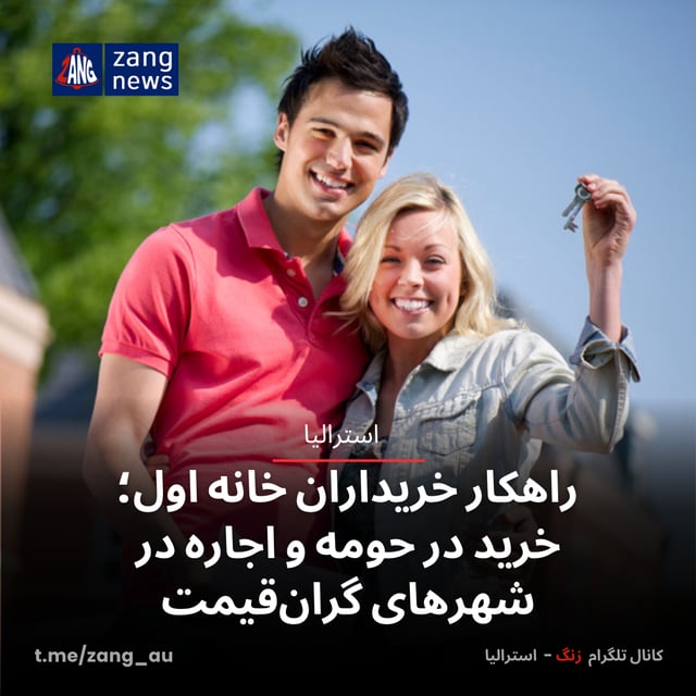 راهکار خریداران خانه اول؛ خرید در حومه و اجاره در شهرهای گران‌قیمت