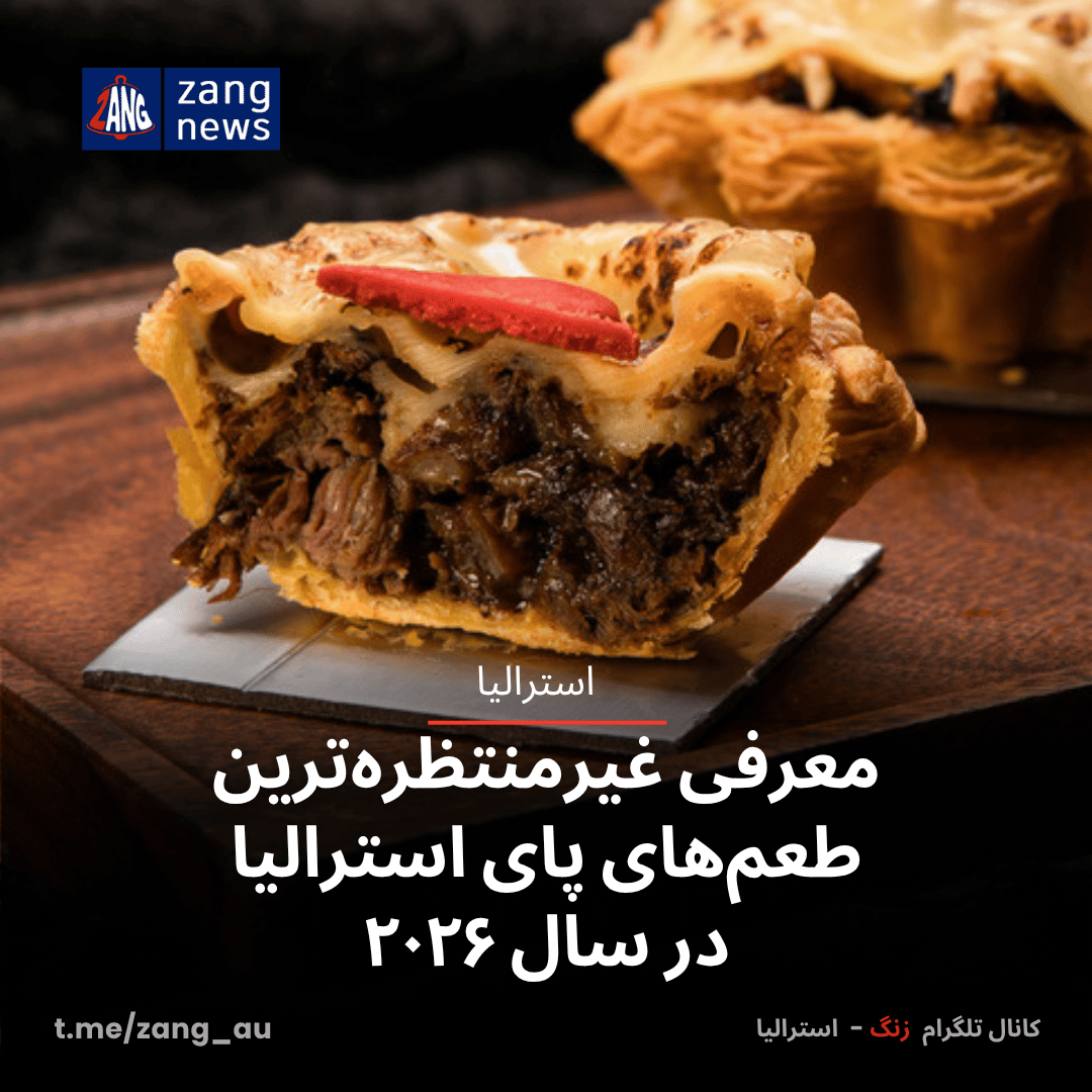 معرفی غیرمنتظره‌ترین طعم‌های پای استرالیا در سال ۲۰۲۶
