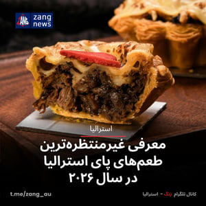 معرفی غیرمنتظره‌ترین طعم‌های پای استرالیا در سال ۲۰۲۶