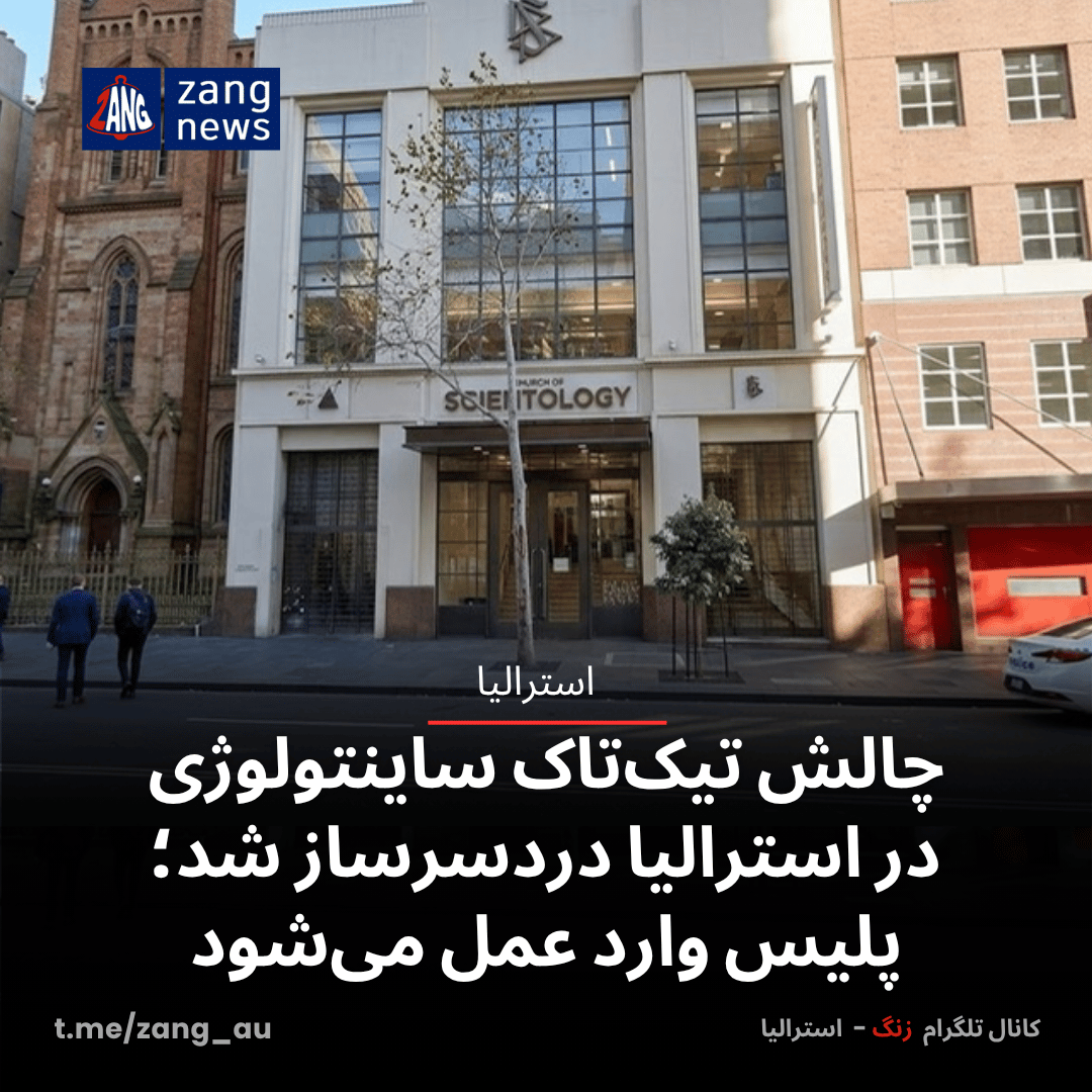 چالش تیک‌تاک ساینتولوژی در استرالیا دردسرساز شد؛ پلیس وارد عمل می‌شود