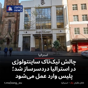 چالش تیک‌تاک ساینتولوژی در استرالیا دردسرساز شد؛ پلیس وارد عمل می‌شود