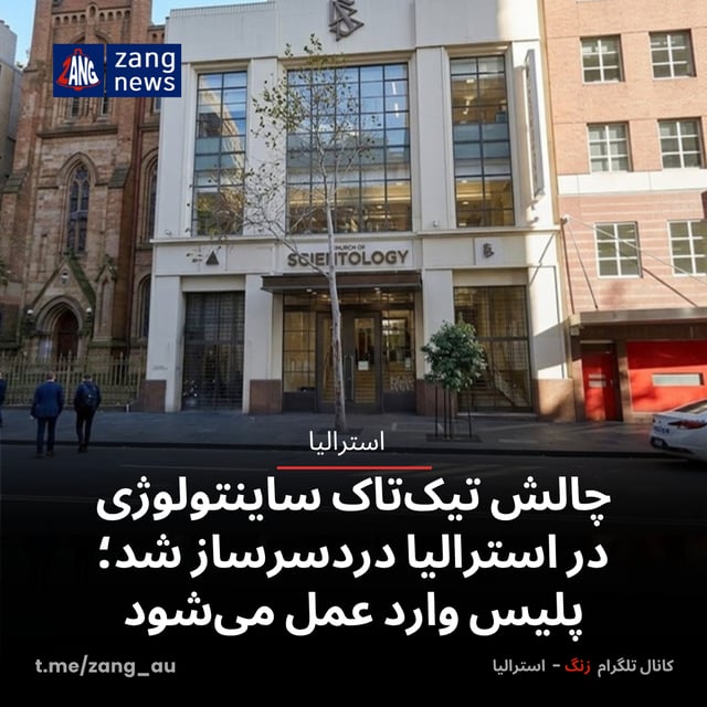 چالش تیک‌تاک ساینتولوژی در استرالیا دردسرساز شد؛ پلیس وارد عمل می‌شود