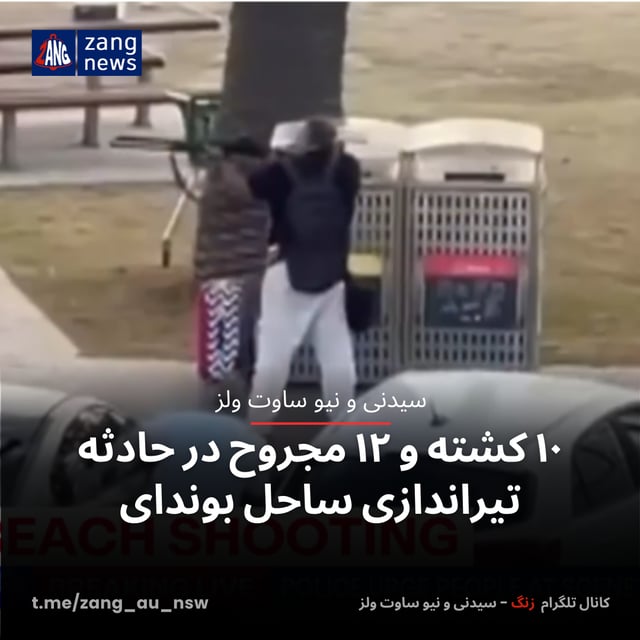 ۱۰ کشته و ۱۲ مجروح در حادثه تیراندازی ساحل بوندای