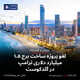 لغو پروژه ساخت برج ۱.۵ میلیارد دلاری ترامپ در گلدکوست