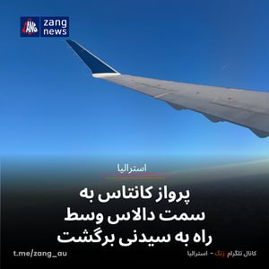 پرواز کانتاس به سمت دالاس وسط راه به سیدنی برگشت