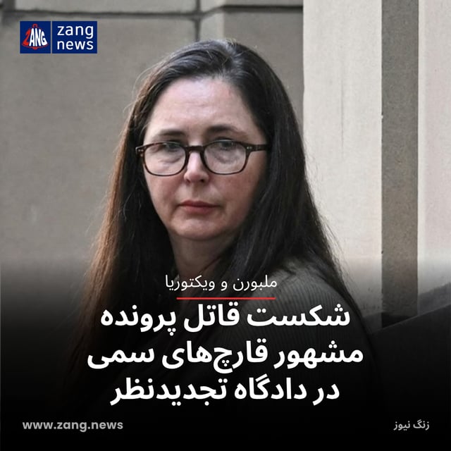 شکست قاتل پرونده مشهور قارچ‌های سمی در دادگاه تجدیدنظر