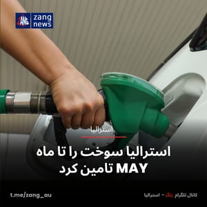 استرالیا سوخت را تا ماه می تأمین کرد