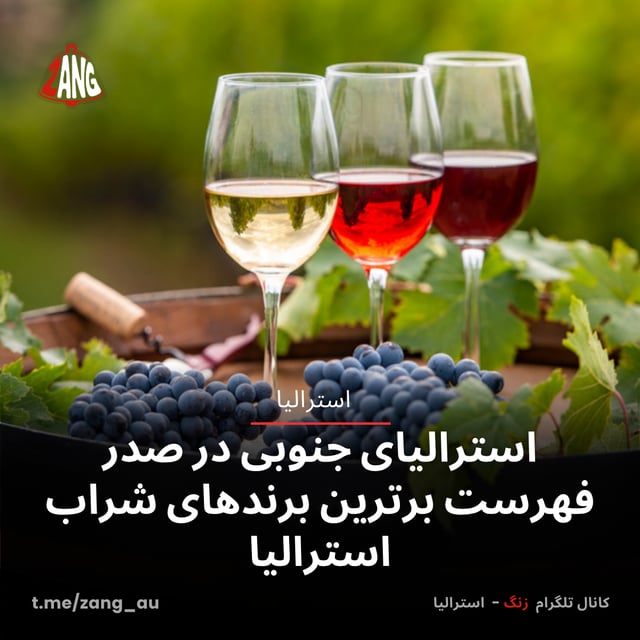 استرالیای جنوبی در صدر فهرست برترین برندهای شراب‌ استرالیا