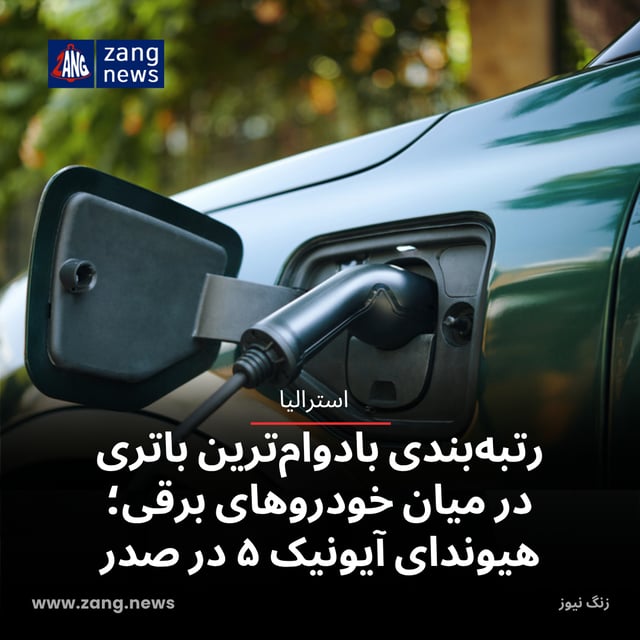 رتبه‌بندی بادوام‌ترین باتری در میان خودروهای برقی؛ هیوندای آیونیک ۵ در صدر