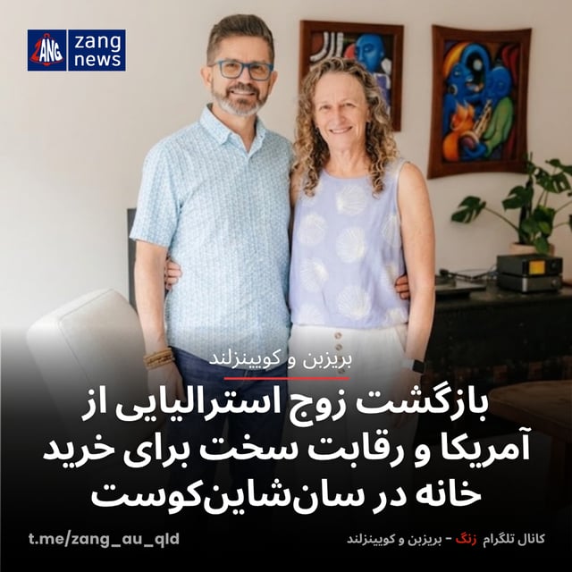 بازگشت زوج استرالیایی از آمریکا و رقابت سخت برای خرید خانه در سان‌شاین‌کوست