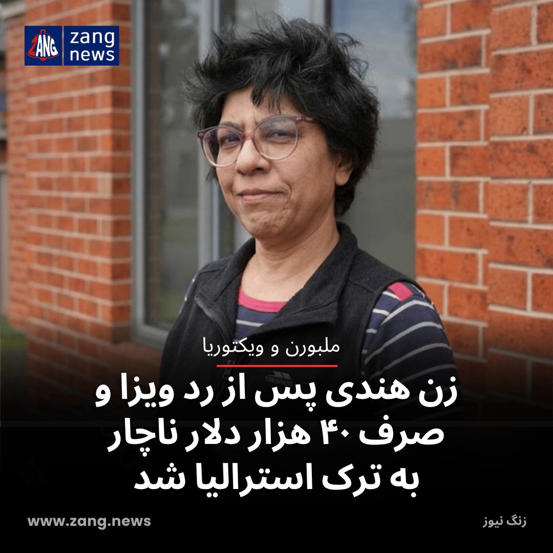 زن هندی پس از رد ویزا و صرف ۴۰ هزار دلار ناچار به ترک استرالیا شد