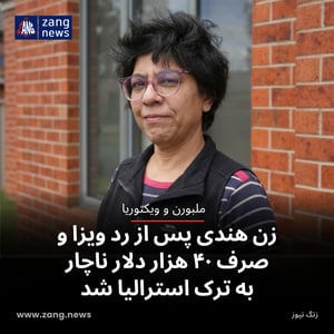 زن هندی پس از رد ویزا و صرف ۴۰ هزار دلار ناچار به ترک استرالیا شد