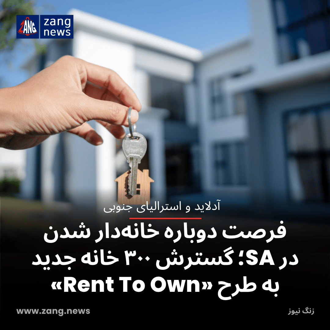 فرصت دوباره خانه‌دار شدن در SA؛ گسترش ۳۰۰ خانه جدید به طرح «Rent To Own»
