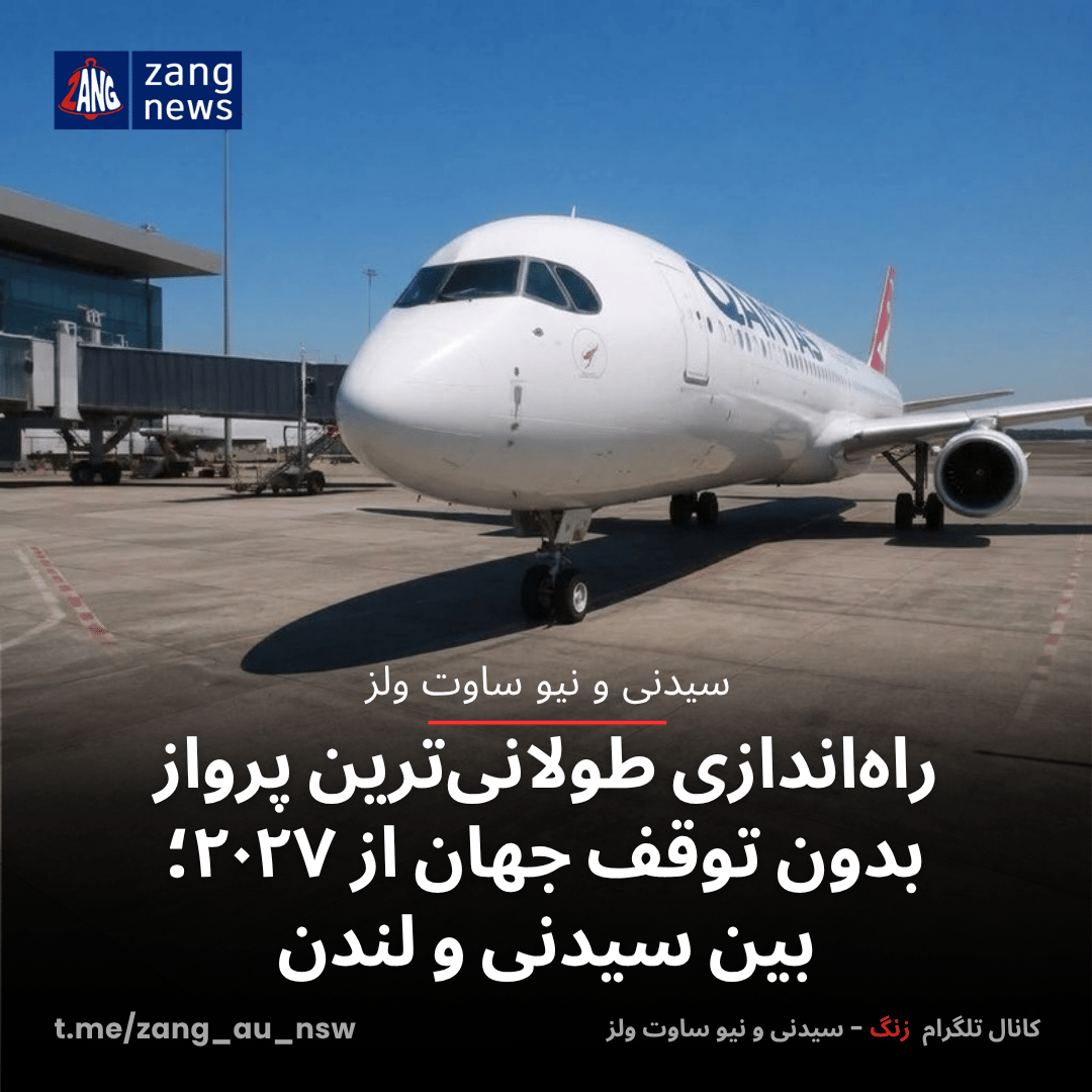 راه‌اندازی طولانی‌ترین پرواز بدون توقف جهان از ۲۰۲۷؛ بین سیدنی و لندن