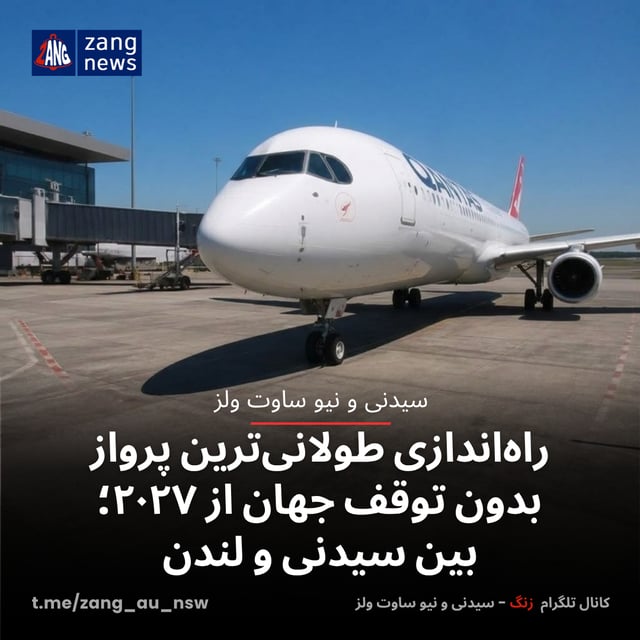راه‌اندازی طولانی‌ترین پرواز بدون توقف جهان از ۲۰۲۷؛ بین سیدنی و لندن