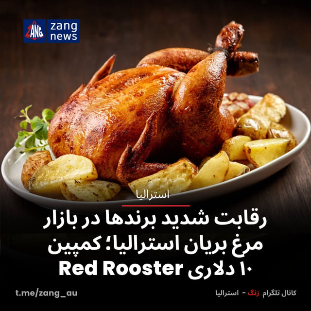 رقابت شدید برندها در بازار مرغ بریان استرالیا؛ کمپین ۱۰ دلاری Red Rooster