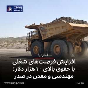 افزایش فرصت‌های شغلی با حقوق بالای ۱۰۰ هزار دلار؛ مهندسی و معدن در صدر