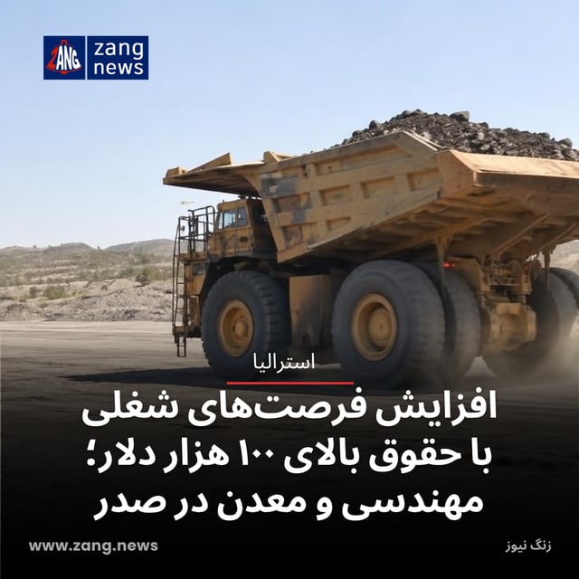 افزایش فرصت‌های شغلی با حقوق بالای ۱۰۰ هزار دلار؛ مهندسی و معدن در صدر