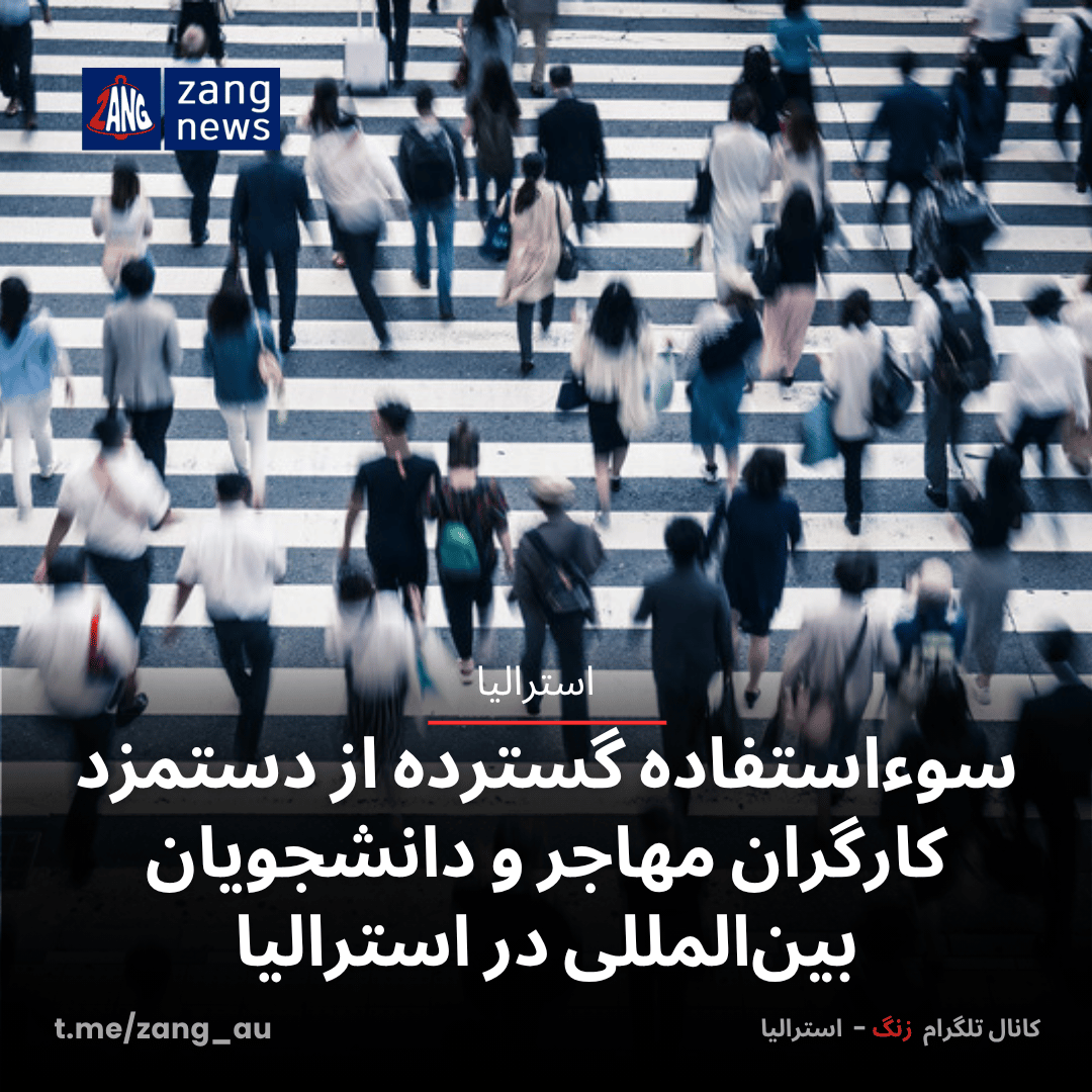 سوءاستفاده گسترده از دستمزد کارگران مهاجر و دانشجویان بین‌المللی در استرالیا