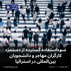 سوءاستفاده گسترده از دستمزد کارگران مهاجر و دانشجویان بین‌المللی در استرالیا