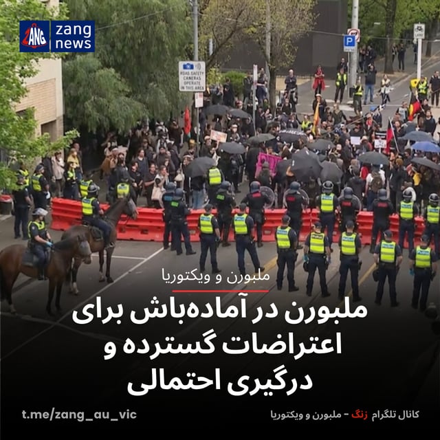 ملبورن در آماده‌باش برای اعتراضات گسترده و درگیری احتمالی