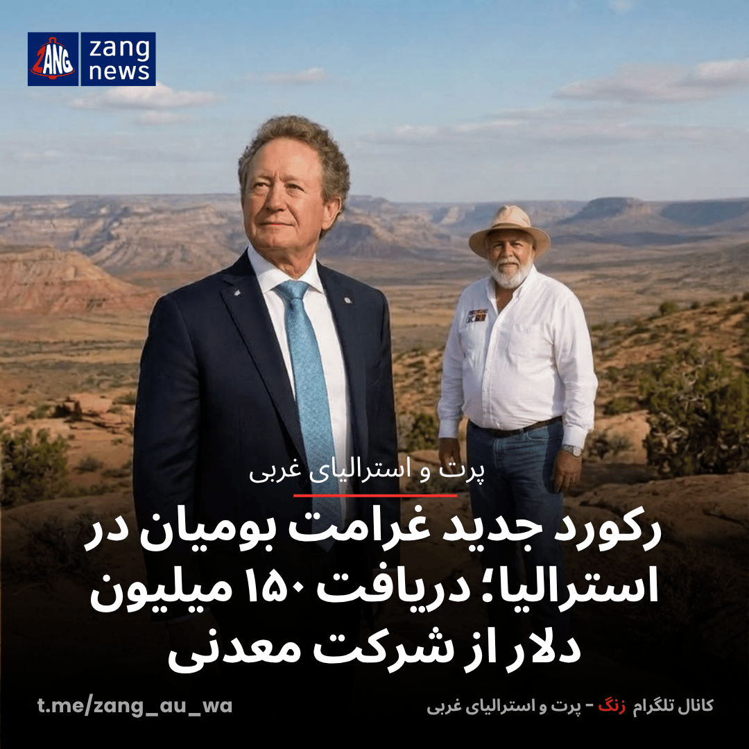 رکورد جدید غرامت بومیان در استرالیا؛ دریافت ۱۵۰ میلیون دلار از شرکت معدنی