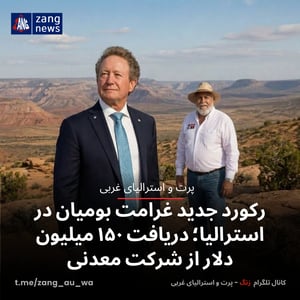 رکورد جدید غرامت بومیان در استرالیا؛ دریافت ۱۵۰ میلیون دلار از شرکت معدنی