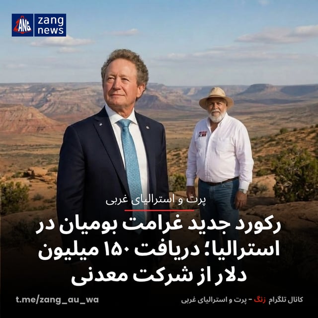 رکورد جدید غرامت بومیان در استرالیا؛ دریافت ۱۵۰ میلیون دلار از شرکت معدنی