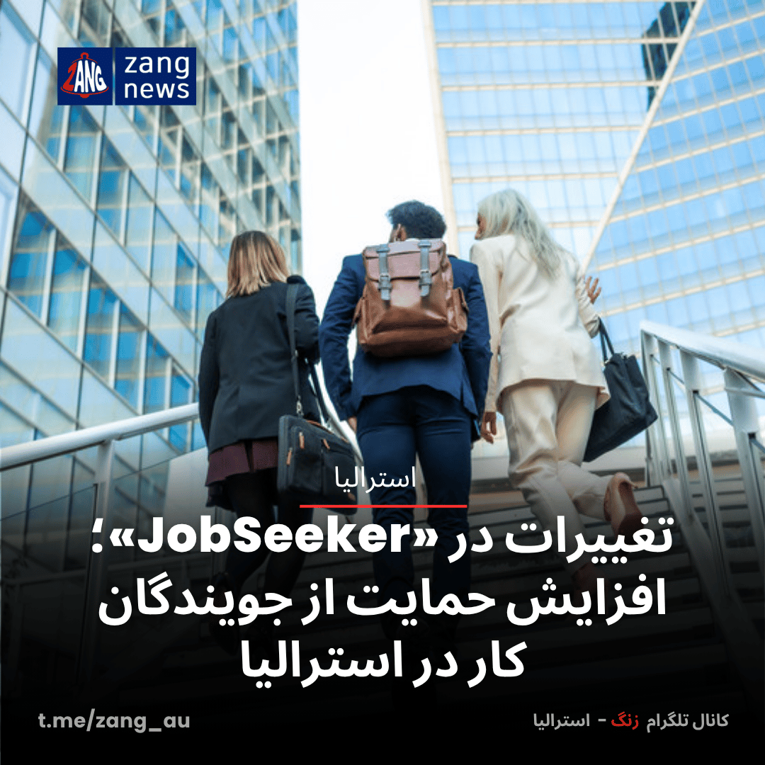 تغییرات در «JobSeeker»؛ افزایش حمایت از جویندگان کار در استرالیا
