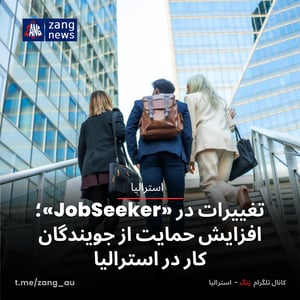 تغییرات در «JobSeeker»؛ افزایش حمایت از جویندگان کار در استرالیا