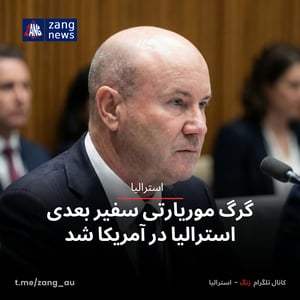 گرگ موریارتی سفیر بعدی استرالیا در آمریکا شد