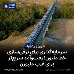 سرمایه‌گذاری ۱۵۲.۷ میلیون دلاری برای برقی‌سازی خط ملتون؛ رفت‌وآمد سریع‌تر برای غرب ملبورن