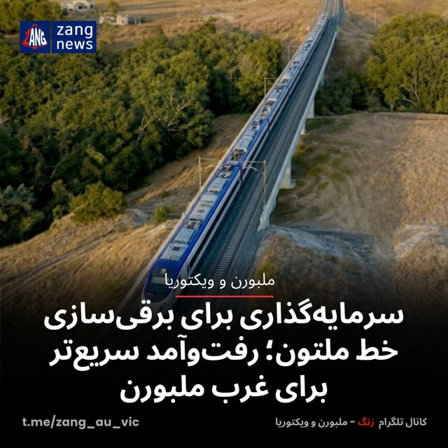 سرمایه‌گذاری ۱۵۲.۷ میلیون دلاری برای برقی‌سازی خط ملتون؛ رفت‌وآمد سریع‌تر برای غرب ملبورن