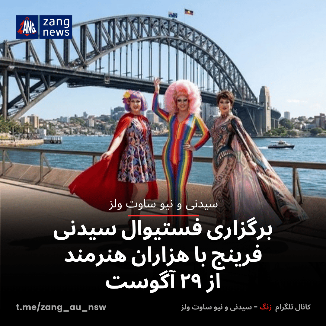 برگزاری فستیوال سیدنی فرینج با هزاران هنرمند از ۲۹ آگوست