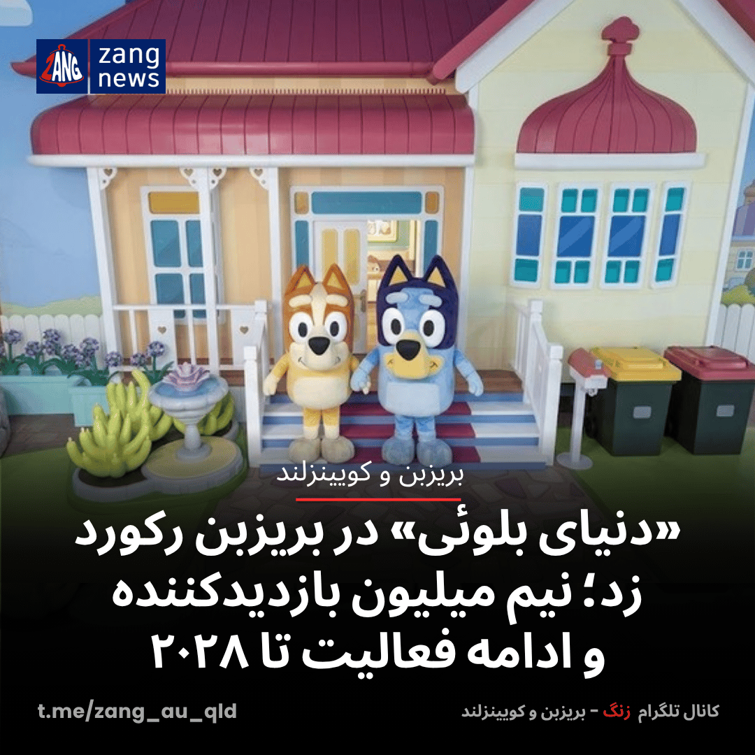 «دنیای بلوئی» در بریزبن رکورد زد؛ نیم میلیون بازدیدکننده و ادامه فعالیت تا ۲۰۲۸