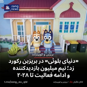 «دنیای بلوئی» در بریزبن رکورد زد؛ نیم میلیون بازدیدکننده و ادامه فعالیت تا ۲۰۲۸
